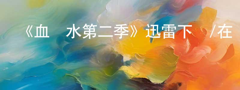 蔡萬成發布《血與水第二季》迅雷下載/在線觀看-犯罪歷史-美劇天堂